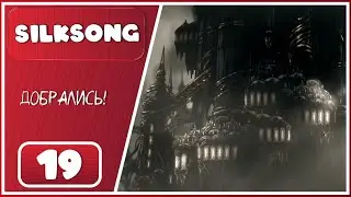 Hollow Knight: Silksong ➤ Акт 2. Врата Цитадели ➤ 19 Серия