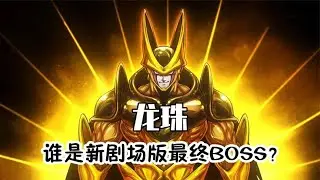 龙珠：谁是新剧场版最终BOSS？期待了！