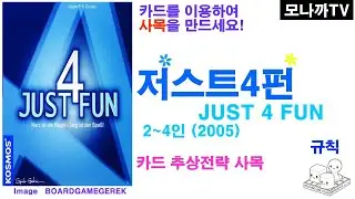 Just4Fun(2005) boardgame/ 저스트4펀(2005)/ Abstract Strategy/ 추상전략/ Pattern Building/ 패턴빌딩/ 사목/ 2~4인