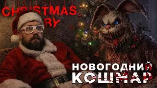 НОВОГОДНИЙ КОШМАР | Christmas Story | Глист Бумаги