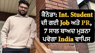 ਕੈਨੇਡਾ: Int. Student ਦੀ ਗਈ Job ਅਤੇ PR, 7 ਸਾਲ ਬਾਅਦ ਮੁੜਨਾ ਪਵੇਗਾ India ਵਾਪਿਸ  || Hamdard tv
