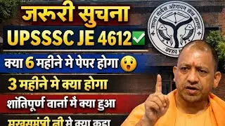 UPSSSC JE 4612 जरुरी सूचना / EXAM Date / Shortlisting/ court case update