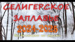 СЕЛИГЕРСКОЕ ЗАПЛАВЬЕ 2024-2025. ВСЁ ВКЛЮЧЕНО ПО-РУССКИ