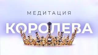 МОЩНАЯ ПРАКТИКА НА ПРОБУЖДЕНИЕ КОРОЛЕВСКОЙ ЭНЕРГИИ 👑 Женская медитация на уверенность и расслабление