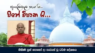 අංගුලිමාල සෑය යි පිනේ විපාක යි... | Welimada Saddaseela Swamin Wahanse