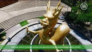 Памятник Золотого Дракона (Пхукет): обзор и отзывы | Hai Leng Ong Statue (Golden Dragon) (Phuket)