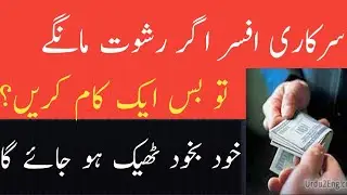 what should we do if government employee demand bribe?