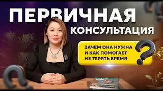 Первичная консультация: зачем она нужна и как помогает не терять время