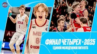 &laquo;Финал четырех&raquo;-2025 Единой молодежной Лиги ВТБ