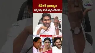 కేసీఆర్ ప్రభుత్వం షర్మిలమ్మ ఫోన్ ట్యాప్ చేసిందా | ADBC Digital