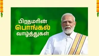 Prime minister Modi ji's Pongal Greetings 