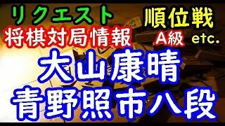 将棋対局情報▲大山康晴十五世名人ー△青野照市八段 第49期A級順位戦[四間飛車] 等々