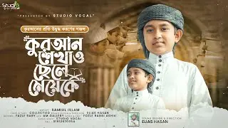 কুরআন নিয়ে চমৎকার গজল।  Quran Shekhaw I Samiul Alam I New Islamic Song 2022  I  Studio Vocal I