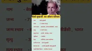Keshto Mukherjee ka Biography #shorts