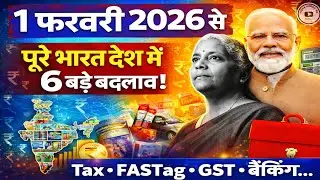 1 February 2026 : 1 फरवरी से पुरे देश 6 नये नियम लागू! Budget 2026 | 1 february new rules | gst rule