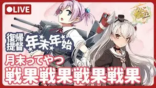 【艦これ】day2：戦果周回戦果周回戦果周回戦果周回【復帰提督】