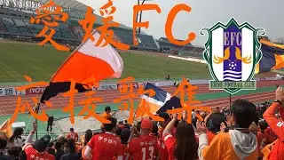 【歌詞付き】愛媛FC チャント集 2019 PART2