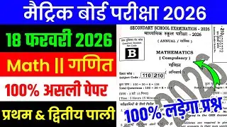 18 February Class 10 Math Viral Original Question Paper 2026 //18 february math viral paper 2026