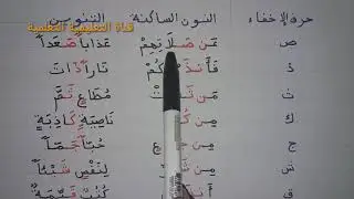 أحكام النون الساكنة والتنوين : الإخفاء - learn to read the Quran