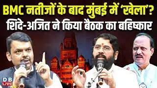 BMC नतीजों के बाद मुंबई में ‘खेला’? Eknath Shinde-Ajit Pawar ने किया बैठक का बहिष्कार |#dblive