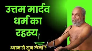 उत्तम मार्दव: दशलक्षण पर्व का दूसरा दिन | Jain Daslakshan Festival Day 2 | Jain Dharma Pravachan