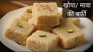 Mava Burfi Recipe | मावा बर्फी बनाने का आसान तरीका | Khoya/Mava Burfi | How to make mava Burfi