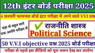 Political Science Class 12th Objective Questions 2025 |Class 12 Political Science Objective Question