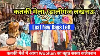 10₹ में crockery और सस्ते woollen कपड़े 😱 | Daliganj Mela 2025