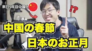 🇯🇵日本で春節を迎えるということ🇨🇳中国人の私が感じたお正月の違い