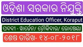 District Education Officer, Koraput !! Latest Updates !! Odisha Job Alert