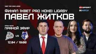 НОМАД - АРЛАН | ФИНАЛ | ПАВЕЛ ЖИТКОВ | СТУДИЯ 1XMATCH