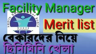 Facility manager merit list বেকারদের নিয়ে ছিনিমিনি খেলা wbhrb facility manager
