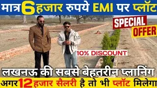 EMI PLOTS in Lucknow Gated Society || सस्ता प्लॉट लखनऊ || Investment Property Near Mohanlalganj