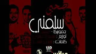 مهرجان صحبي سلمني | حمو بيكا  l ميسو ميسرة l فيجو الدخلاوي l البوم وقت الحروب