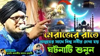 মেরাজের রাতের ঘটনা | Mufti Jahangir Alam | মুফতি জাহাঙ্গীর আলম রেজবী | Mufti Jahangir Alam Jalsa