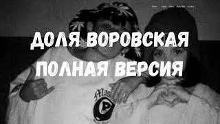 ДОЛЯ ВОРОВСКАЯ ПОЛНАЯ ВЕРСИЯ , DOLYA VOROVSKAYA TAM VERSİYA ORİGİNAL