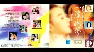 許茹芸&李翊君&高勝美〔一簾幽夢電視原聲帶〕1996作品輯