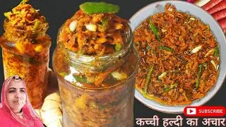 आज हम बनाएंगे कच्ची हल्दी का अचार | Instant aachar minto mein banke hoga taiyar #haldikaachar #food 