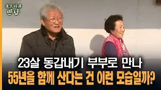 [로드다큐 만남 8회-2부] 23살 동갑내기 부부로 만나 55년을 함께 산다는 건 이런 모습일까?