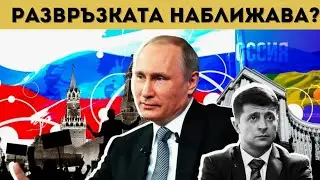 ЗЕЛЕНСКИ В ПАНИКА! РУСИЯ НЕ СЕ ГОТВИ ЗА МИР?