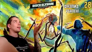 Disco Elysium | #28 |  ФИНАЛ! ФАЗМИД - РЕАЛЕН!!! #discoelysium