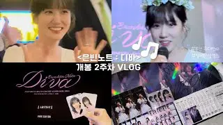 《2024 박은빈 팬 콘서트 | 은빈노트 : 디바》 개봉 2주차 VLOG | 부산 무대인사 | 싱어롱 상영회 🎶🫧