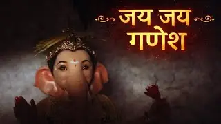 जय जय गणेश | NE GANPATI BAPPA SONG | JAI JAI GANESH| Bhaĵmann- #015 