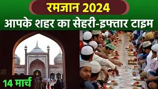 Ramadan 2024 Sehri And Iftar Time : 14 March Roza Sehri And Iftar Time Table 2024 | Boldsky