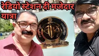 रेडियो स्टेशन दी मजेदार, यादगार यात्रा | Radio station di majedar, yatra, Multani/saraiki vlog