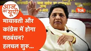 Aaj Ka UP: कांग्रेस ने बसपा की तरफ बढ़ाया दोस्ती का हाथ, क्या थामेंगी मायावती?