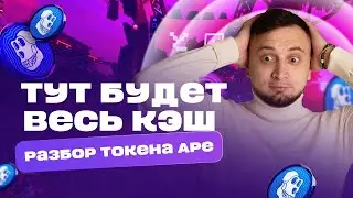 Обзор токена Ape и ApeChain | Метавселенная Otherside, MAYC, BAYC, Koda, Yuga Labs