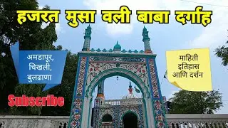 Hazrat Musa Wali Baba Dargah | Hazrat Malang Shah Wali baba| Amdapur | Chikhli| Buldhana | RJ Dipak