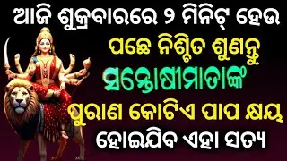 ଆଜି ଶୁକ୍ରବାରରେ ଦୁଇ ମିନିଟ୍ ହେଉ ପଛେ ସନ୍ତୋଷି ପୁରାଣ ନିଶ୍ଚୟ ଶୁଣନ୍ତୁ ll Santoshi Purana ll Sasmita Padhi