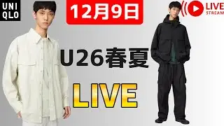 【12月9日】UNIQLOU26春夏が3型登場？火曜値下げUNIQLOU、Cも大当たりで最近冴えてますっ！